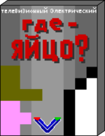 Где – Яйцо?